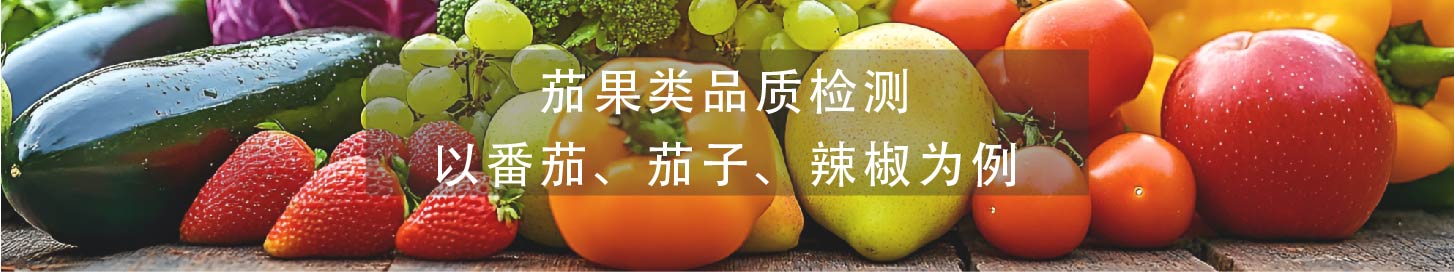 茄类测植物品质检测