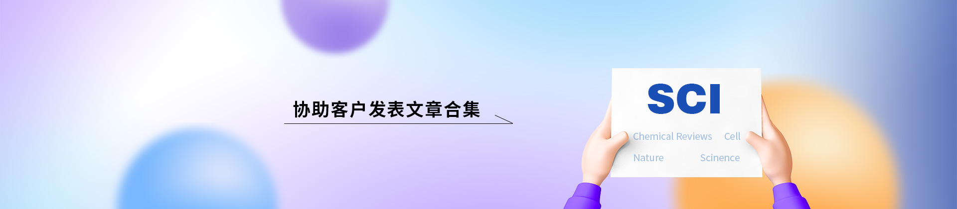 协助客户发表文章合集