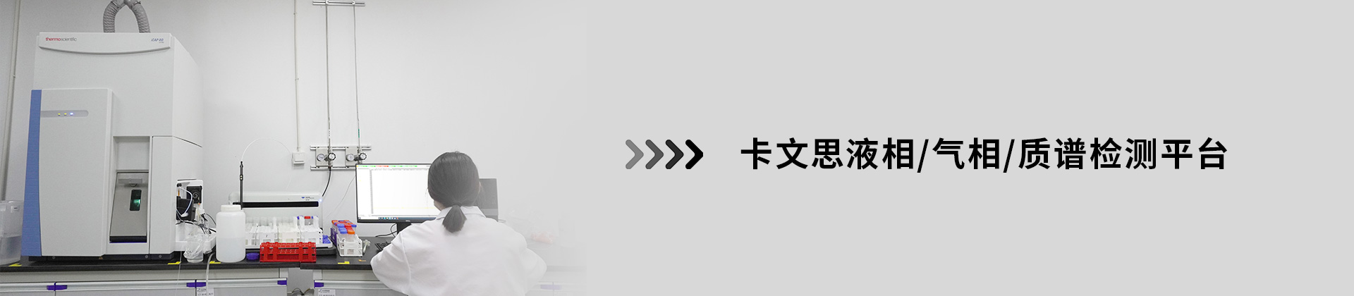 卡文思液相/气相/质谱检测平台