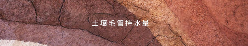 土壤毛管持水量