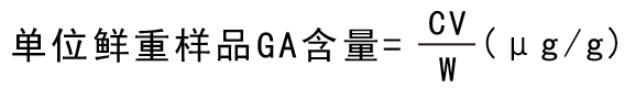 赤霉素检测计算公式