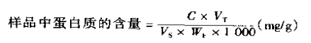 考马斯亮蓝G-250染色法计算公式